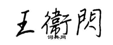 王正良王衛閃行書個性簽名怎么寫