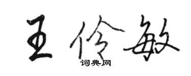 駱恆光王伶敏行書個性簽名怎么寫