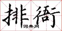 丁謙排衙楷書怎么寫