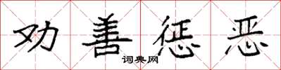 袁強勸善懲惡楷書怎么寫