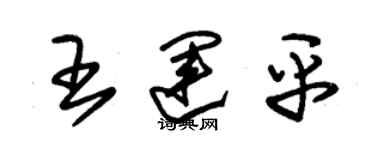 朱錫榮王運平草書個性簽名怎么寫