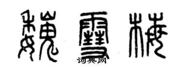 曾慶福魏雪梅篆書個性簽名怎么寫