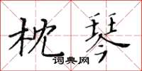 黃華生枕琴楷書怎么寫