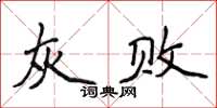 侯登峰灰敗楷書怎么寫