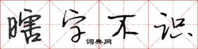 段相林瞎字不識行書怎么寫