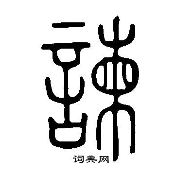 說文解字寫的諫