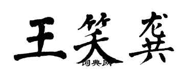 翁闓運王笑龔楷書個性簽名怎么寫