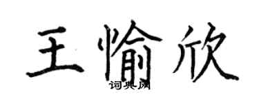 何伯昌王愉欣楷書個性簽名怎么寫