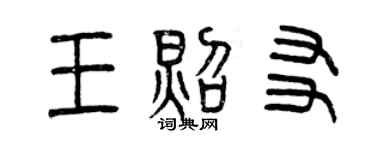 曾慶福王照友篆書個性簽名怎么寫