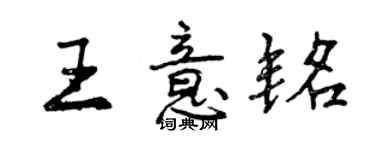 曾慶福王意銘行書個性簽名怎么寫