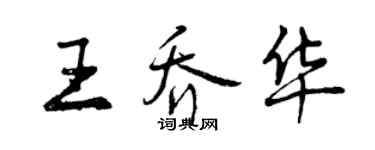 曾慶福王喬華行書個性簽名怎么寫