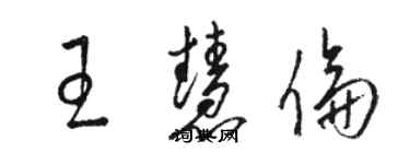 駱恆光王慧倫草書個性簽名怎么寫