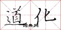 黃華生道化楷書怎么寫