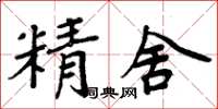 周炳元精舍楷書怎么寫