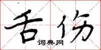 周炳元舌傷楷書怎么寫