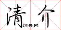 荊霄鵬清介行書怎么寫