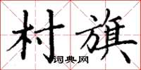 丁謙村旗楷書怎么寫