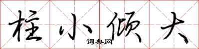 荊霄鵬柱小傾大行書怎么寫
