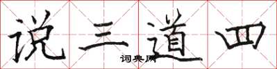 駱恆光說三道四楷書怎么寫