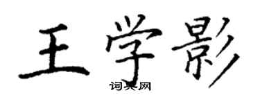 丁謙王學影楷書個性簽名怎么寫