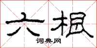 柯春海六根隸書怎么寫