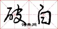 曾慶福破白草書怎么寫