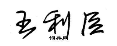 朱錫榮王利臣草書個性簽名怎么寫