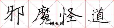 侯登峰邪魔怪道楷書怎么寫