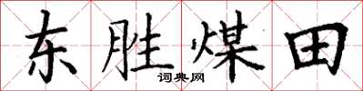 丁謙東勝煤田楷書怎么寫