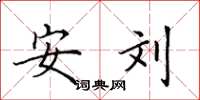 田英章安劉楷書怎么寫