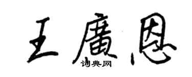 王正良王廣恩行書個性簽名怎么寫
