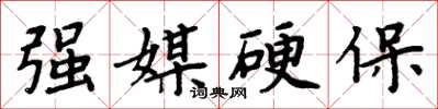 周炳元強媒硬保楷書怎么寫