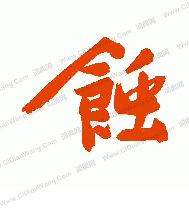 文徵明寫的蝕