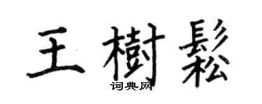 何伯昌王樹松楷書個性簽名怎么寫