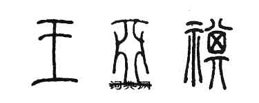 陳墨王亞祺篆書個性簽名怎么寫