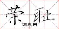 黃華生榮恥楷書怎么寫