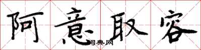 周炳元阿意取容楷書怎么寫