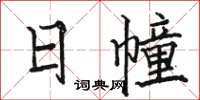 駱恆光日幢楷書怎么寫