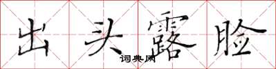 黃華生出頭露臉楷書怎么寫