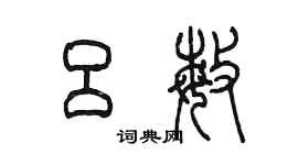 陳墨呂敏篆書個性簽名怎么寫