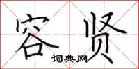 田英章容賢楷書怎么寫