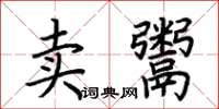 荊霄鵬賣鬻楷書怎么寫