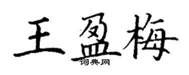 丁謙王盈梅楷書個性簽名怎么寫