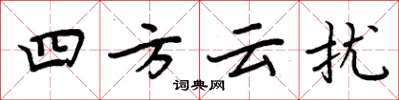 周炳元四方雲擾楷書怎么寫