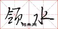 段相林領水行書怎么寫