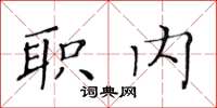 黃華生職內楷書怎么寫