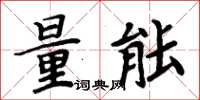 周炳元量能楷書怎么寫