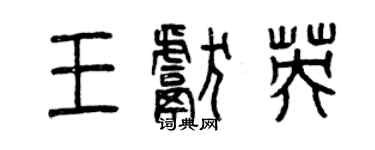 曾慶福王獻英篆書個性簽名怎么寫