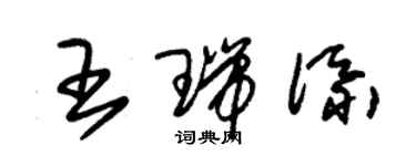 朱錫榮王瑞添草書個性簽名怎么寫