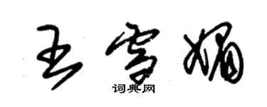 朱錫榮王雪媚草書個性簽名怎么寫